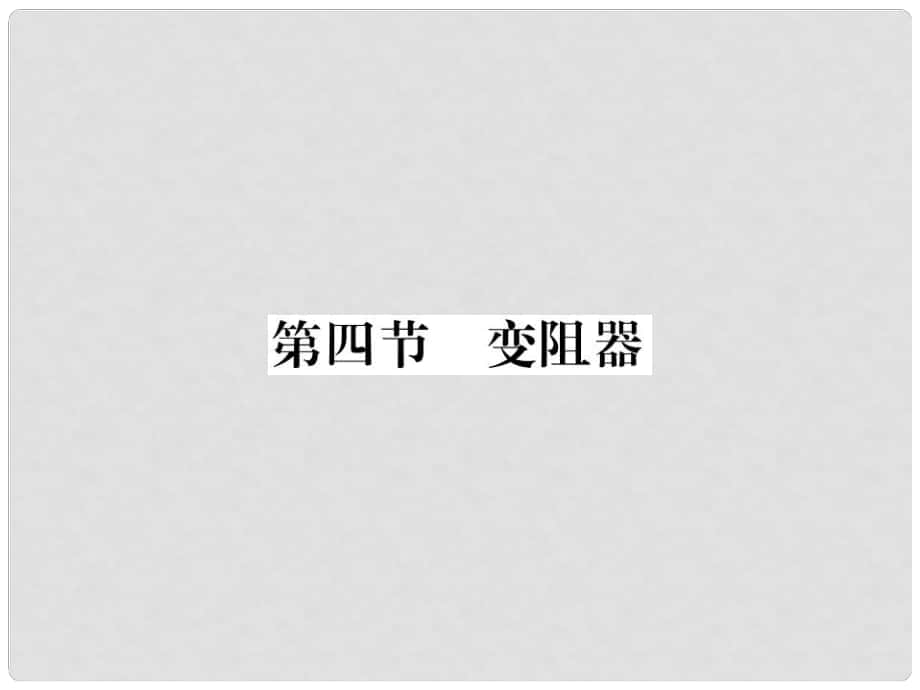 九年級(jí)物理全冊(cè) 第十六章 第4節(jié) 變阻器課件 （新版）新人教版1_第1頁(yè)