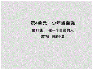 七年級道德與法治上冊 第四單元 少年當(dāng)自強(qiáng) 第十一課 做一個(gè)自強(qiáng)的人 第2框 自強(qiáng)不息課件 北師大版