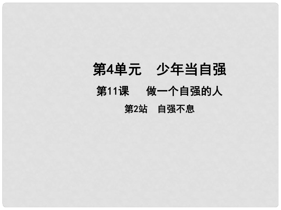 七年級道德與法治上冊 第四單元 少年當自強 第十一課 做一個自強的人 第2框 自強不息課件 北師大版_第1頁