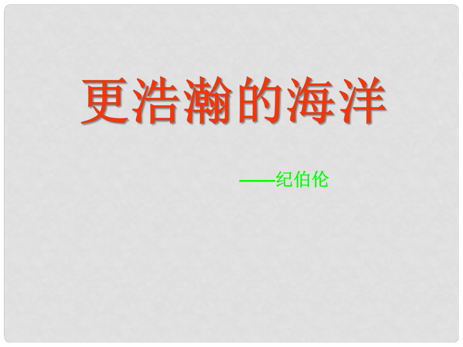 九年級(jí)語(yǔ)文下冊(cè) 第一單元 第4課 更浩瀚的海洋課件 語(yǔ)文版_第1頁(yè)