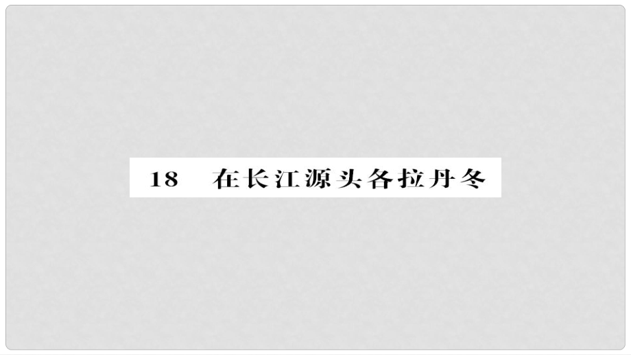 八年級(jí)語(yǔ)文下冊(cè) 第五單元 第18課 在長(zhǎng)江源頭各拉丹冬課件 新人教版_第1頁(yè)