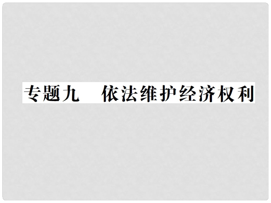 重慶市中考政治 專題復(fù)習(xí)九 依法維護(hù)經(jīng)濟權(quán)利課件_第1頁