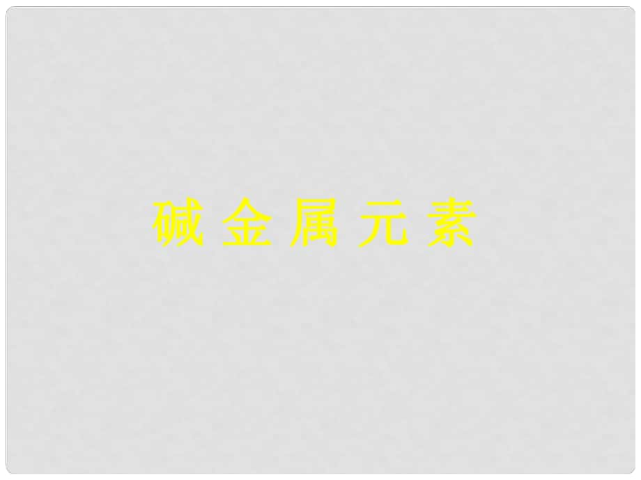 吉林省長(zhǎng)五中高中化學(xué)《堿金屬元素》課件 必修1_第1頁(yè)