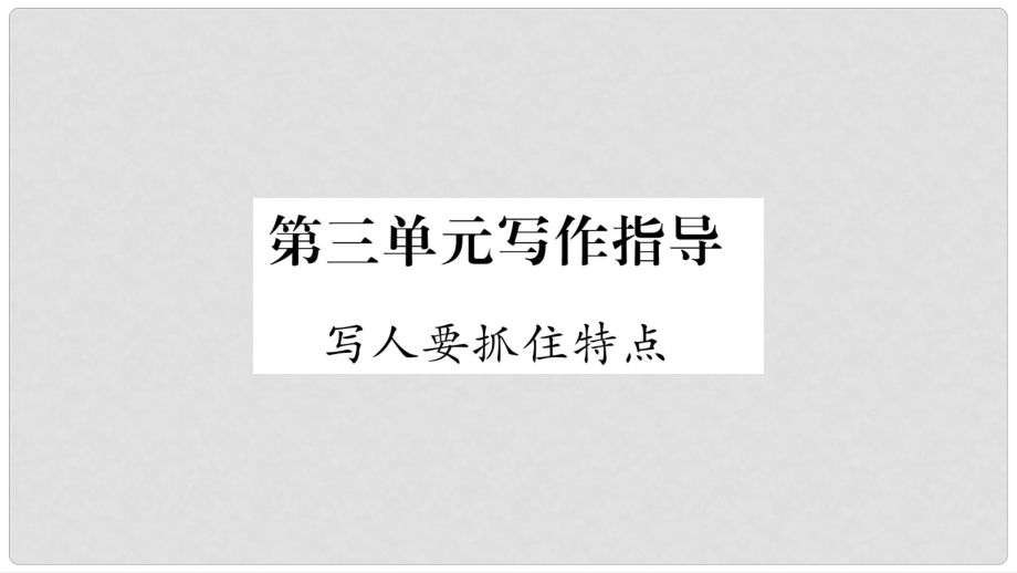 七年級(jí)語(yǔ)文上冊(cè) 第3單元 寫作指導(dǎo) 寫人要抓住特點(diǎn)課件 新人教版_第1頁(yè)