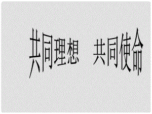 山東省九年級政治全冊 第四單元 我們的未來不是夢 第10課 共同描繪美好未來 第1框 共同理想 共同使命課件 新人教版