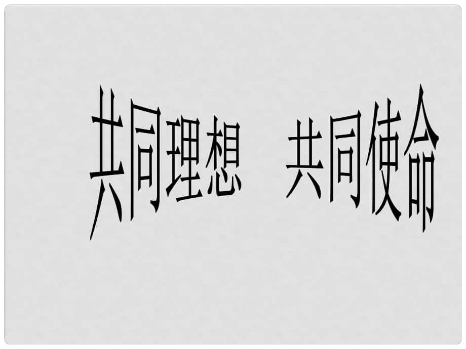 山东省九年级政治全册 第四单元 我们的未来不是梦 第10课 共同描绘美好未来 第1框 共同理想 共同使命课件 新人教版_第1页