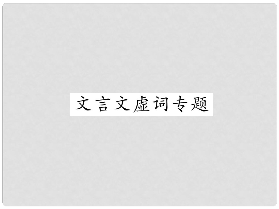 浙江省中考語文 6 文言文虛詞課件_第1頁(yè)