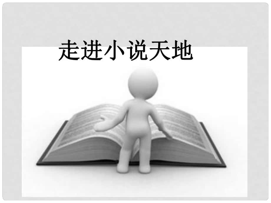 九年級語文上冊 第4單元 綜合性學(xué)習(xí)《走進(jìn)小說天地》課件 新人教版_第1頁