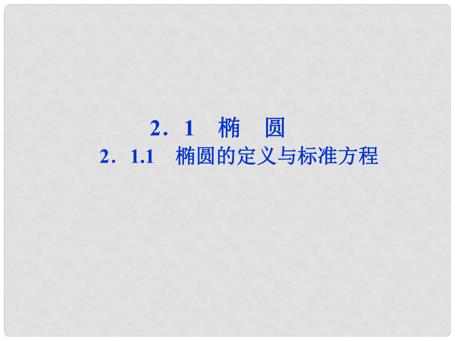 高中数学 第二章 圆锥曲线与方程 2.1.1 椭圆的定义与标准方程课件 湘教版选修21_第1页