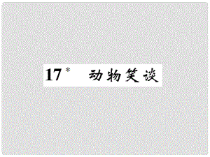 七年級語文上冊 17 動物笑談?wù)n件 新人教版