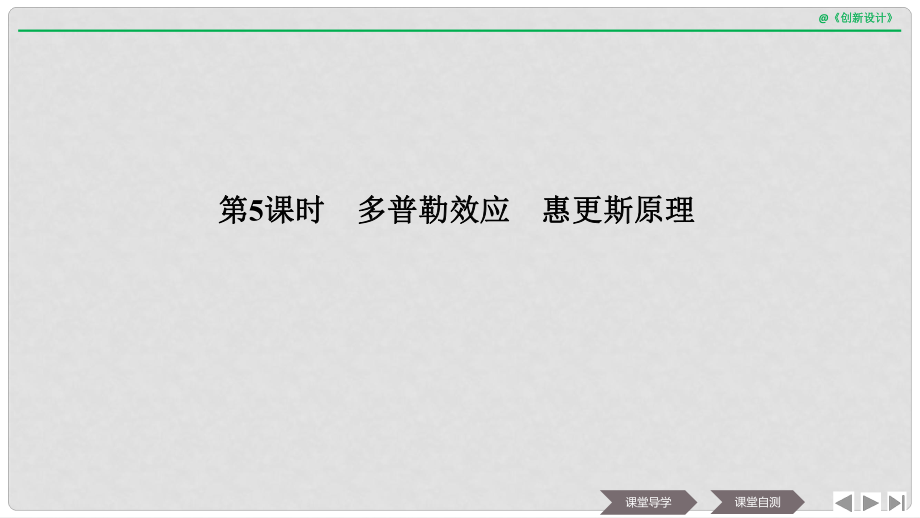 浙江省高中物理 第十二章 機械波 第5課時 多普勒效應 惠更斯原理課件 新人教版選修34_第1頁