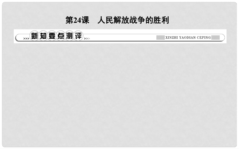 八年級歷史上冊 第七單元《解放戰(zhàn)爭》第24課 人民解放戰(zhàn)爭的勝利課件 新人教版_第1頁