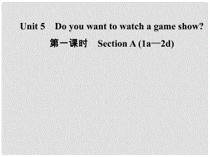 八年級(jí)英語(yǔ)上冊(cè) Unit 5 Do you want to watch a game show（第1課時(shí)）Section A（1a2d）導(dǎo)學(xué)課件 （新版）人教新目標(biāo)版