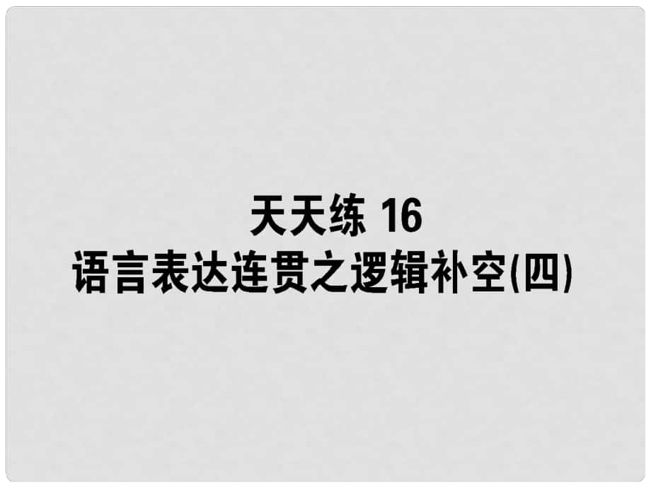 高考语文一轮复习 天天练16 语言表达连贯之逻辑补空（四）课件_第1页