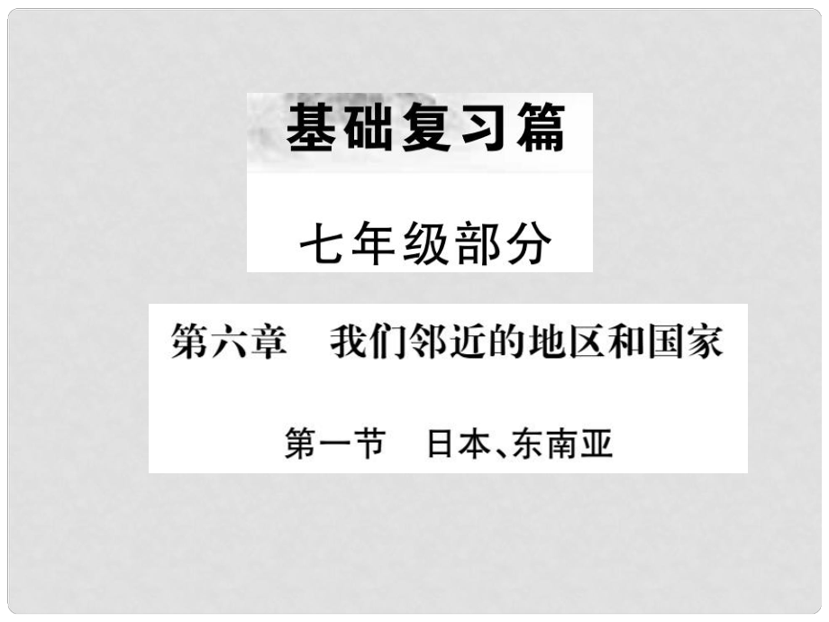 中考地理 七年級部分 第6章 我們鄰近的地區(qū)和國家復(fù)習課件1_第1頁