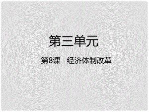 八年級歷史下冊 第3單元 中國特色社會主義道路 第8課 經(jīng)濟(jì)體制改革課件 新人教版