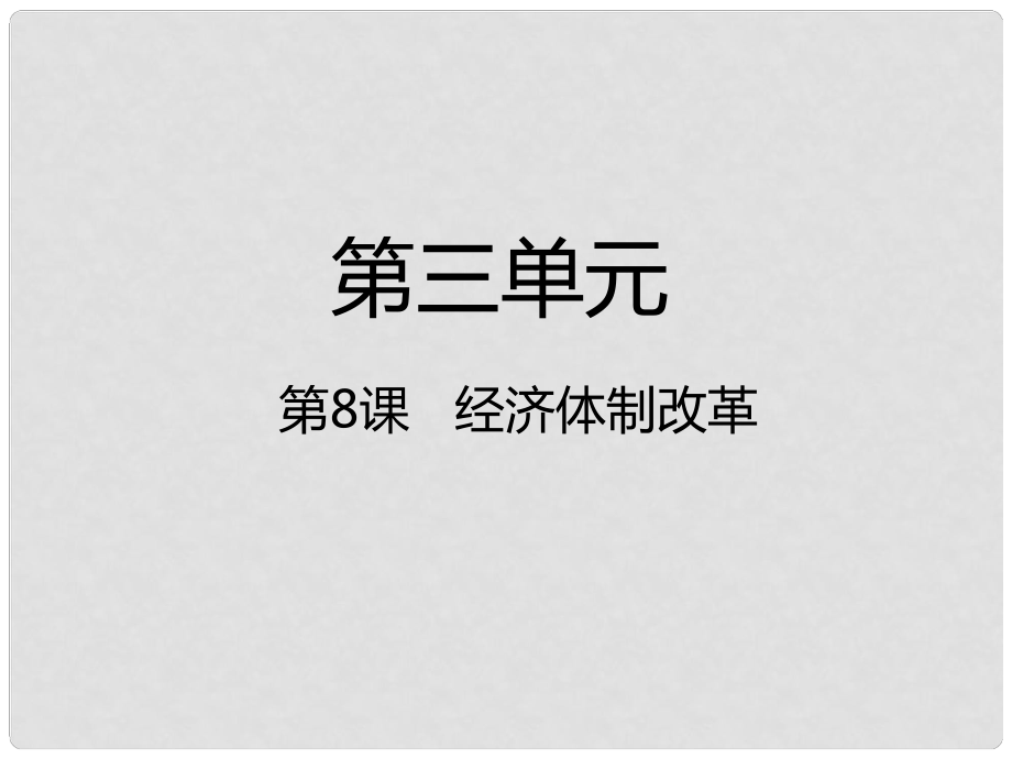 八年級(jí)歷史下冊(cè) 第3單元 中國(guó)特色社會(huì)主義道路 第8課 經(jīng)濟(jì)體制改革課件 新人教版_第1頁(yè)