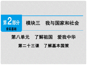 廣東省中考政治 第2部分 夯實基礎 模塊三 我與國家和社會 第八單元 了解祖國 愛我中華 第23課 了解基本國策精講課件