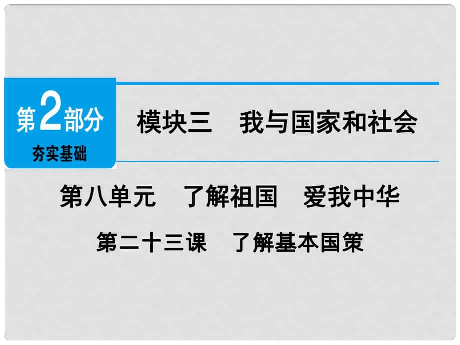 廣東省中考政治 第2部分 夯實基礎 模塊三 我與國家和社會 第八單元 了解祖國 愛我中華 第23課 了解基本國策精講課件_第1頁