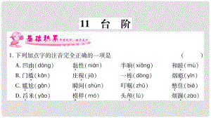 七年級(jí)語(yǔ)文下冊(cè) 第3單元 11 臺(tái)階習(xí)題課件 新人教版