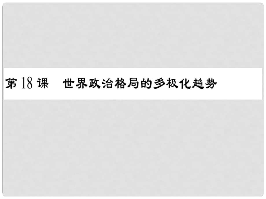 九年級歷史下冊 第18課 世界政治格局的多極化趨勢課件 岳麓版_第1頁