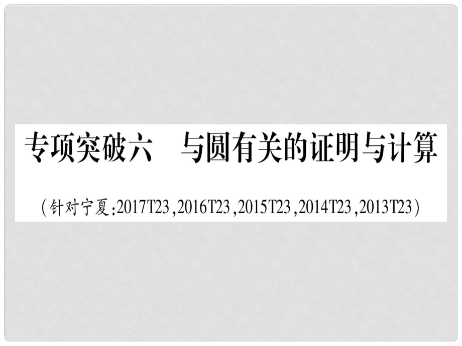 中考數(shù)學總復習 第二輪 中檔題突破 專項突破6 與圓有關的證明與計算課件_第1頁