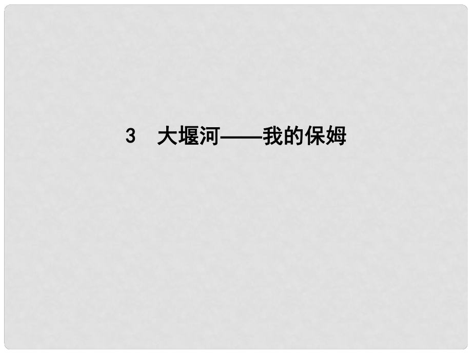 高中語文 第一單元 現(xiàn)代新詩 3 大堰河—我的保姆課件 新人教版必修1_第1頁