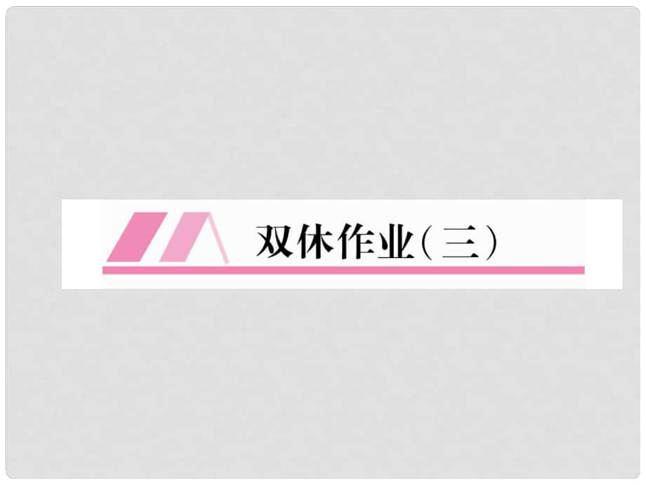 八年級語文上冊 雙休作業(yè)3習(xí)題課件 新人教版_第1頁