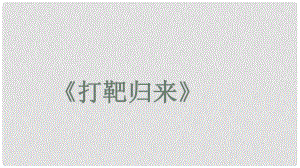 河北省青龍滿族自治縣中考語文 打靶歸來復(fù)習(xí)課件 新人教版