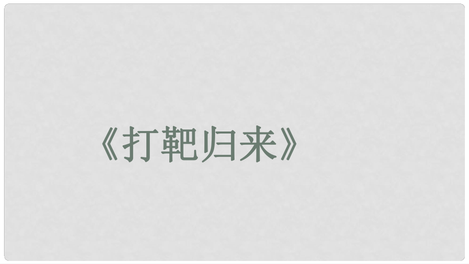 河北省青龍滿族自治縣中考語(yǔ)文 打靶歸來復(fù)習(xí)課件 新人教版_第1頁(yè)