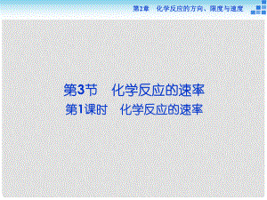高中化學(xué) 第2章 化學(xué)反應(yīng)的方向、限度與速度 第3節(jié) 化學(xué)反應(yīng)的速率 第1課時(shí) 化學(xué)反應(yīng)的速率課件 魯科版選修4