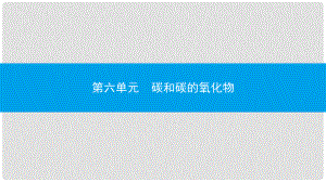 九年級化學(xué)上冊 第六單元 碳和碳的氧化物 課題1 金剛石、石墨和C60 第2課時 碳的化學(xué)性質(zhì)課件 （新版）新人教版