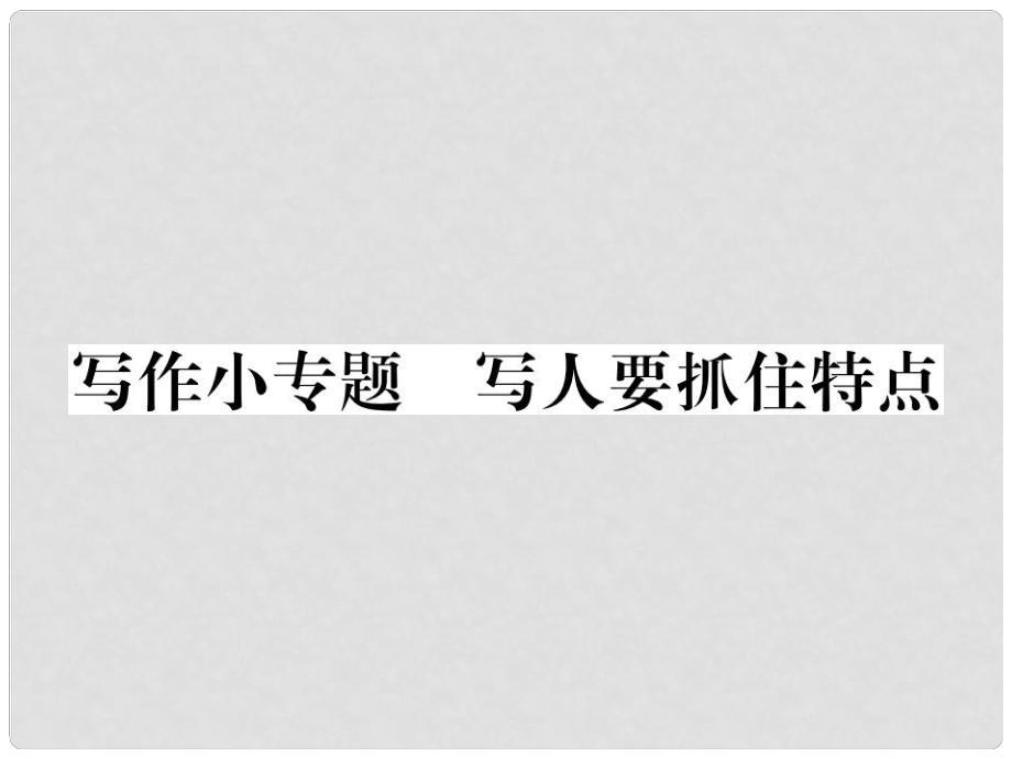 七年級語文上冊 第三單元 寫作小專題 寫人要抓住特點(diǎn)課件 新人教版_第1頁