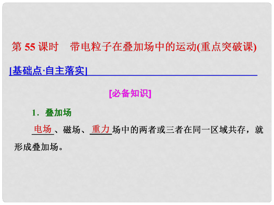 高考物理總復(fù)習(xí) 第九章 磁場 第55課時 帶電粒子在疊加場中的運動（重點突破課）課件_第1頁