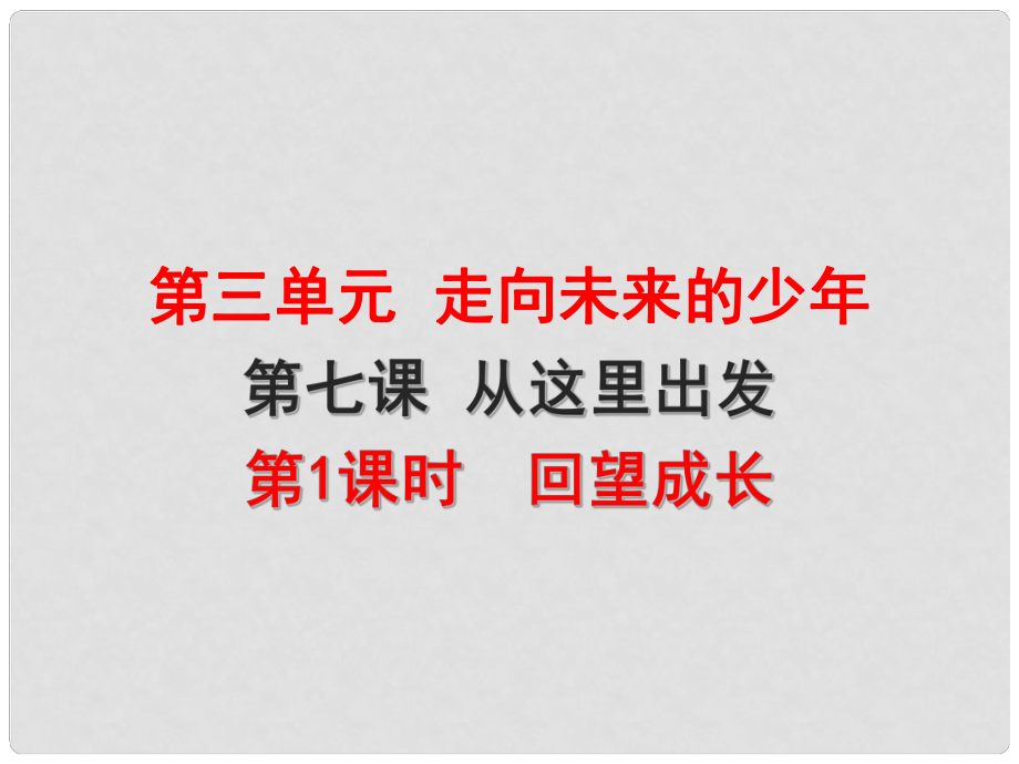 九年級道德與法治下冊 第三單元 走向未來的少年 第七課 從這里出發(fā) 第1框 回望成長課件 新人教版_第1頁