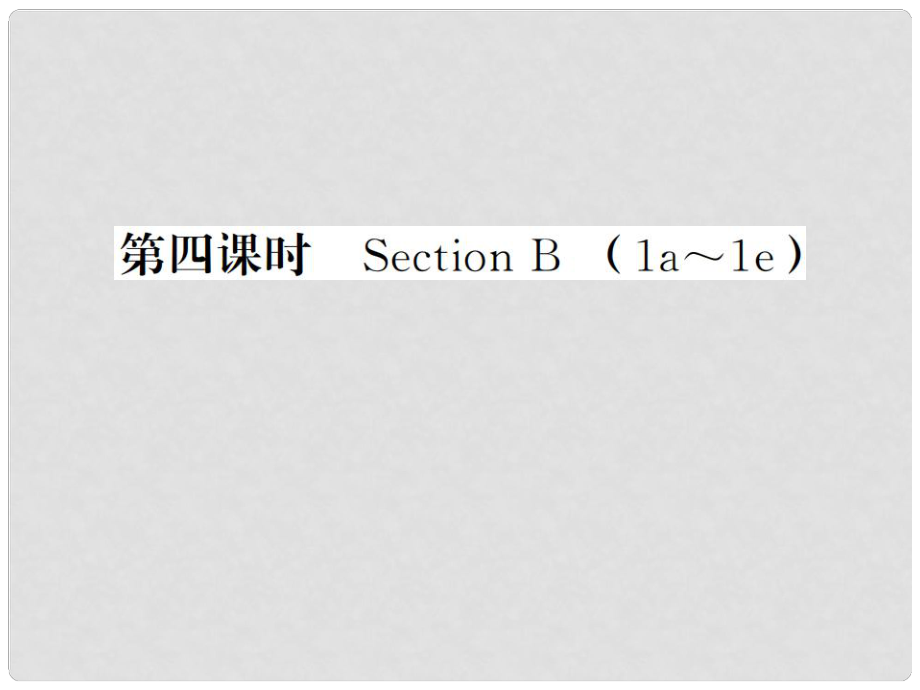 贵州省九年级英语全册 Unit 4 I used to be afraid of the dark（第4课时）习题课件 （新版）人教新目标版_第1页