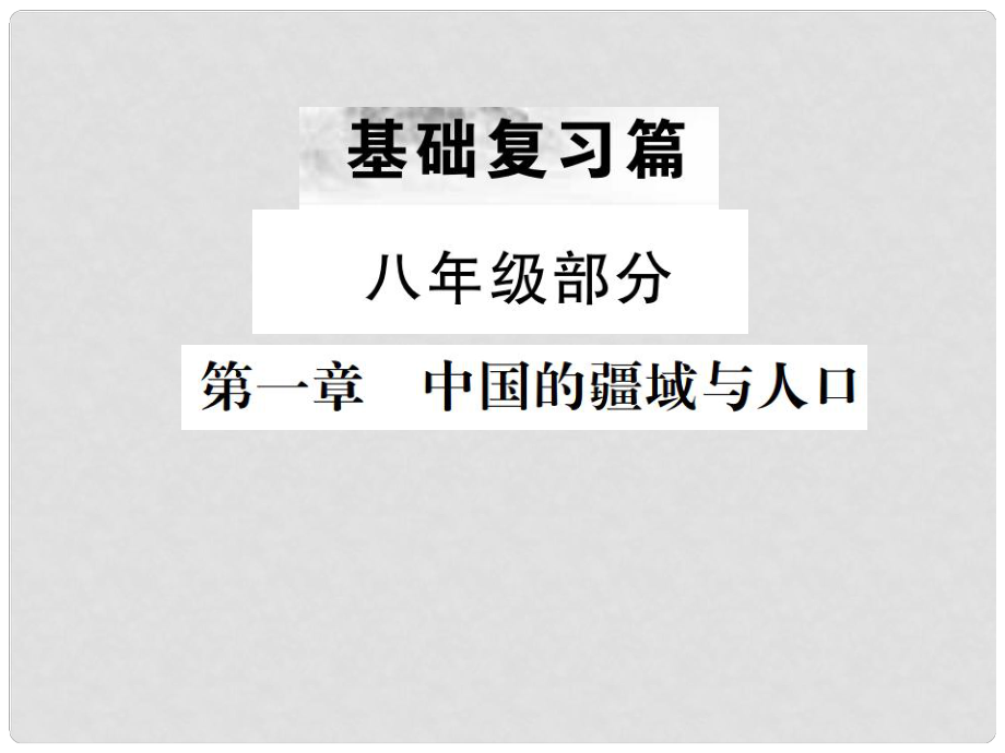 中考地理 第一部分 基础复习篇 八年级 第1章 中国的疆域与人口课件_第1页