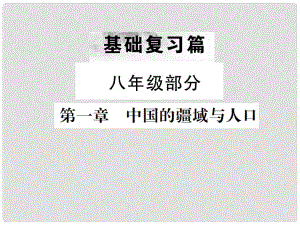 中考地理 第一部分 基礎(chǔ)復(fù)習(xí)篇 八年級 第1章 中國的疆域與人口課件