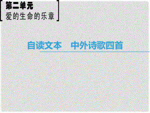 高中語文 第2單元 愛的生命樂章 自讀文本 中外詩歌四首課件 魯人版必修5