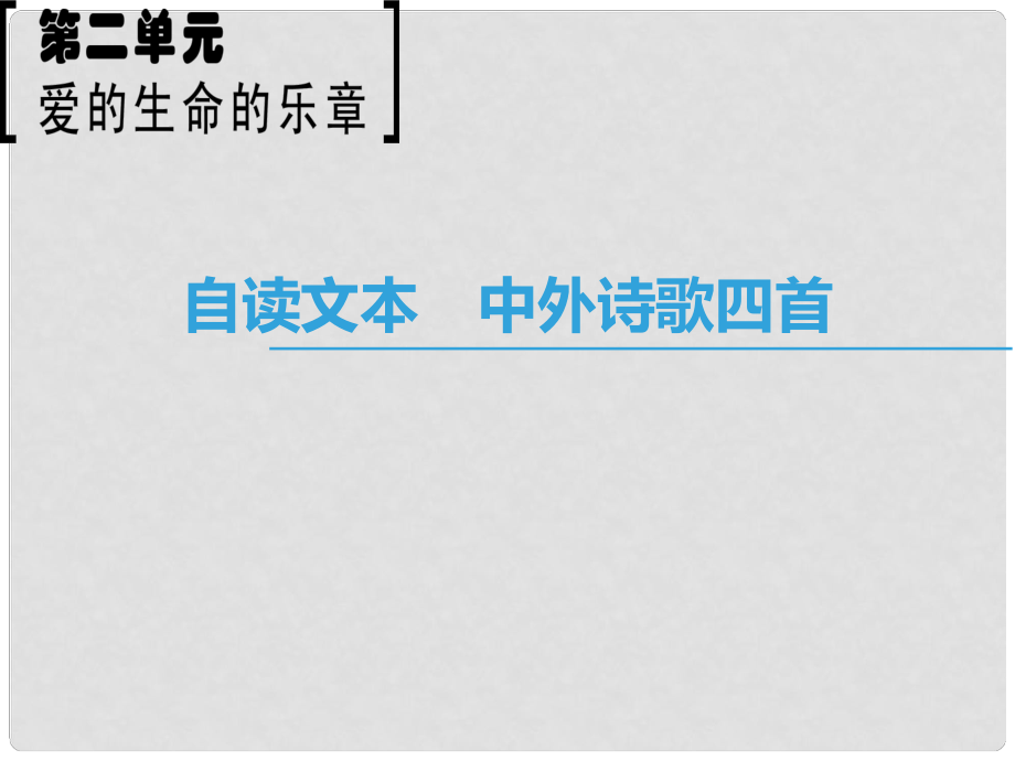 高中語文 第2單元 愛的生命樂章 自讀文本 中外詩歌四首課件 魯人版必修5_第1頁