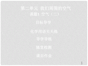 九年級化學上冊《第二單元 我們周圍的空氣》課題1 空氣（2）課件 （新版）新人教版