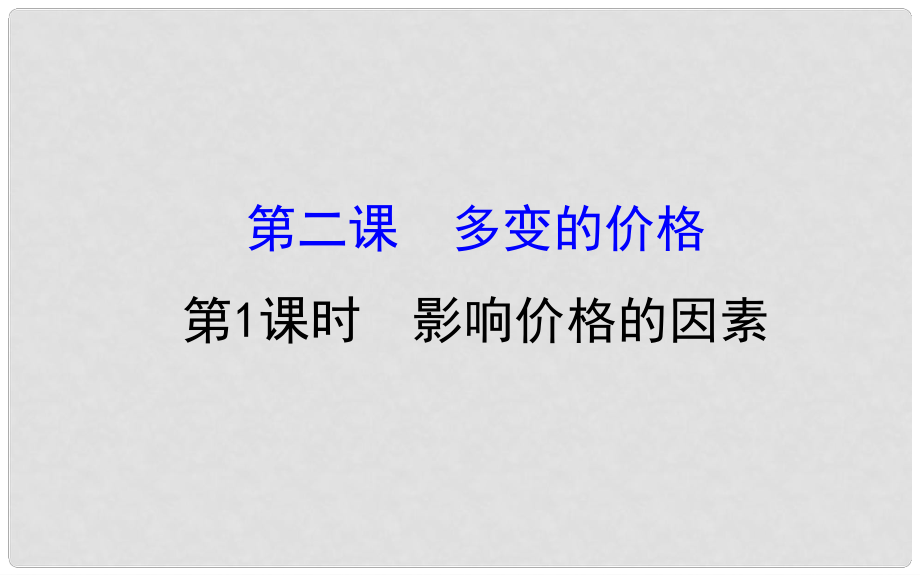 課時講練通高中政治 1.2.1影響價格的因素課件 新人教版必修1_第1頁