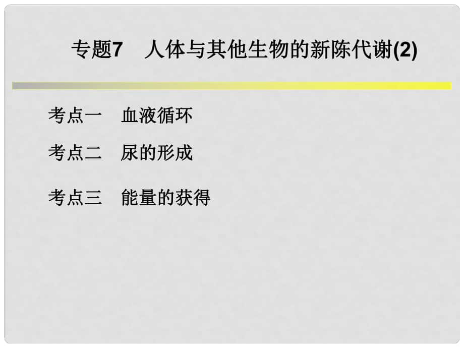 浙江省中考科學(xué)系統(tǒng)復(fù)習(xí) 專題7 人體與其他生物的新陳代謝課件_第1頁