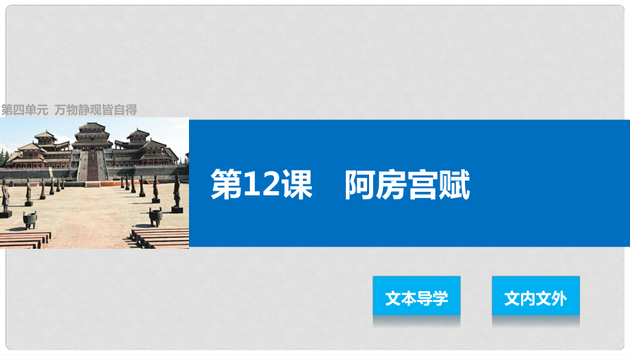 高中語(yǔ)文 第四單元 萬(wàn)物靜觀皆自得 第12課 阿房宮賦課件 語(yǔ)文版必修3_第1頁(yè)