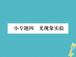 八年級(jí)物理上冊(cè) 小專題四 光現(xiàn)象實(shí)驗(yàn)作業(yè) （新版）新人教版