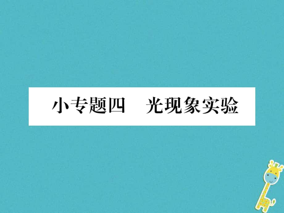 八年級物理上冊 小專題四 光現象實驗作業(yè) （新版）新人教版_第1頁