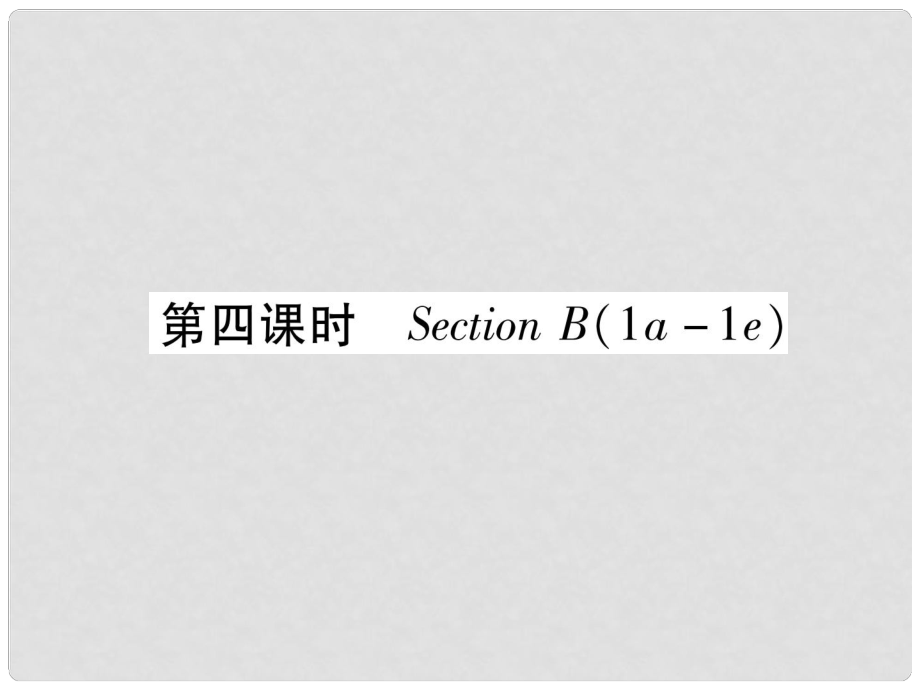 九年級(jí)英語(yǔ)全冊(cè) Unit 6 When was it invented（第4課時(shí)）Section B（1a1e）作業(yè)課件 （新版）人教新目標(biāo)版_第1頁(yè)