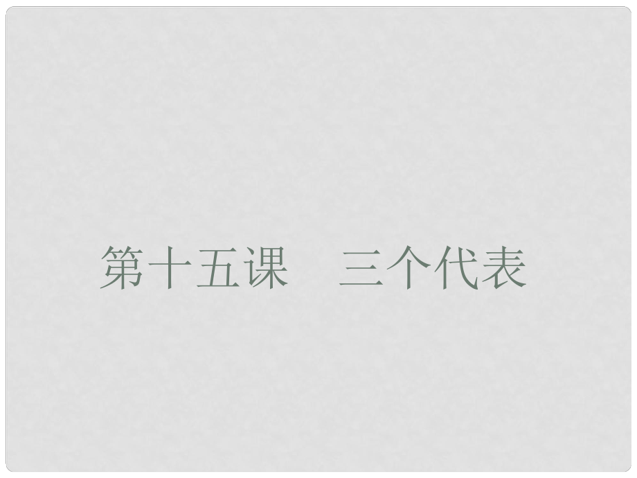 江西省信丰县版九年级政治全册 第五单元 国策经纬 第15课 三个代表课件 教科版_第1页