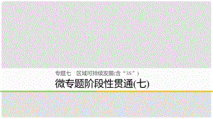 浙江省高考地理二輪復(fù)習(xí) 7 區(qū)域可持續(xù)發(fā)展（含“3S”）微專題階段性貫通課件