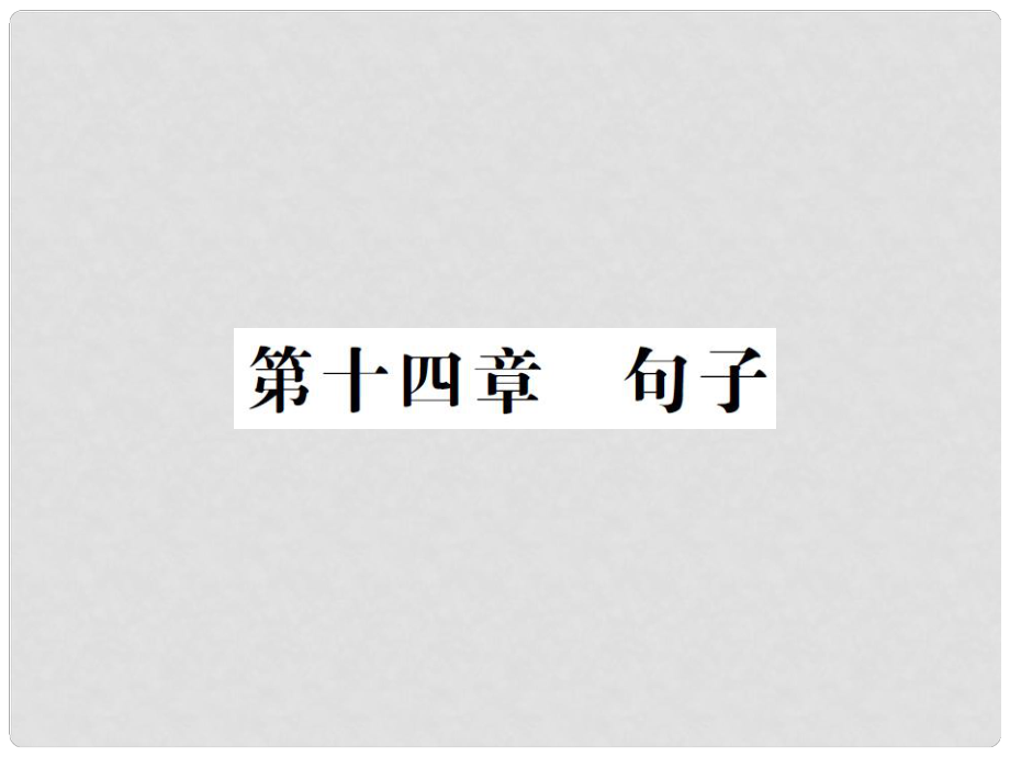 中考英語復習 第二輪 語法突破 第十四章 句子課件_第1頁